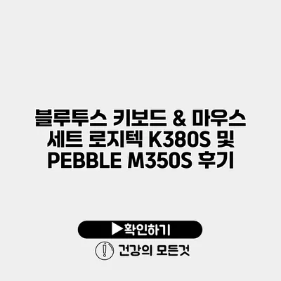 블루투스 키보드 & 마우스 세트 로지텍 K380S 및 PEBBLE M350S 후기