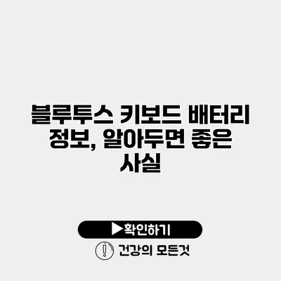 블루투스 키보드 배터리 정보, 알아두면 좋은 사실