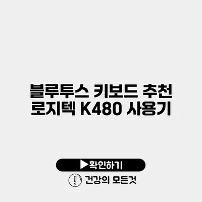블루투스 키보드 추천 로지텍 K480 사용기