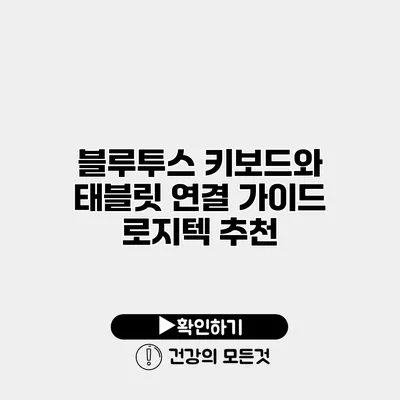 블루투스 키보드와 태블릿 연결 가이드 로지텍 추천
