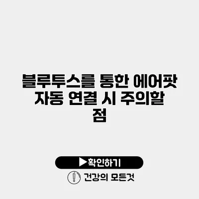 블루투스를 통한 에어팟 자동 연결 시 주의할 점