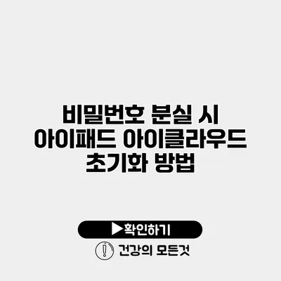 비밀번호 분실 시 아이패드 아이클라우드 초기화 방법