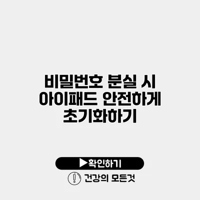 비밀번호 분실 시 아이패드 안전하게 초기화하기