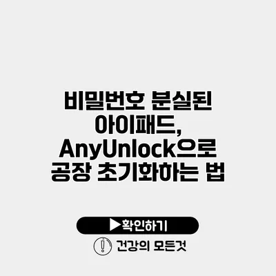 비밀번호 분실된 아이패드, AnyUnlock으로 공장 초기화하는 법