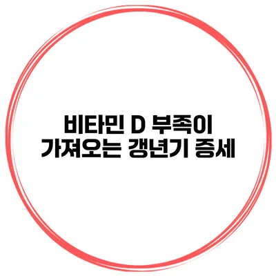 비타민 D 부족이 가져오는 갱년기 증세