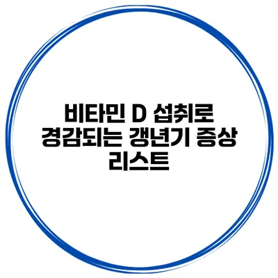 비타민 D 섭취로 경감되는 갱년기 증상 리스트