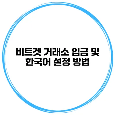 비트겟 거래소 입금 및 한국어 설정 방법