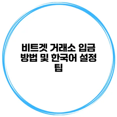 비트겟 거래소 입금 방법 및 한국어 설정 팁