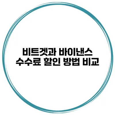비트겟과 바이낸스 수수료 할인 방법 비교