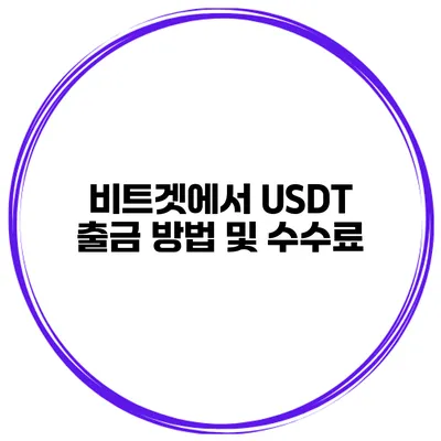 비트겟에서 USDT 출금 방법 및 수수료