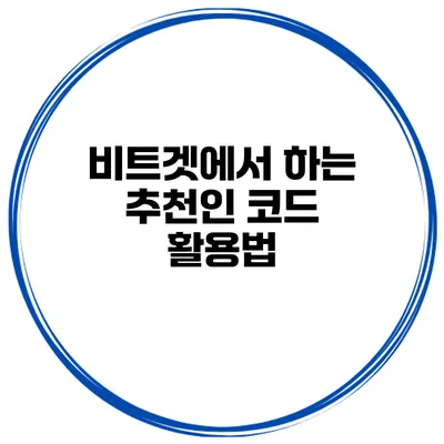 비트겟에서 하는 추천인 코드 활용법