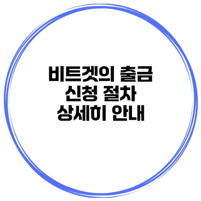 비트겟의 출금 신청 절차 상세히 안내