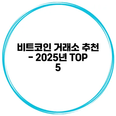 비트코인 거래소 추천 - 2025년 TOP 5