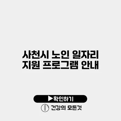 사천시 노인 일자리 지원 프로그램 안내