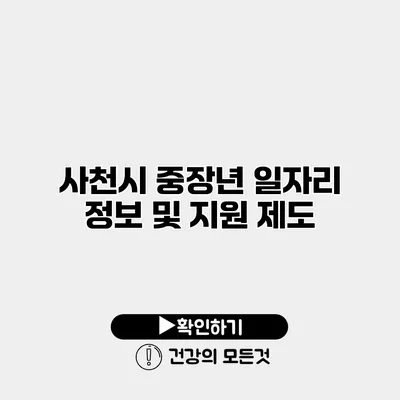사천시 중장년 일자리 정보 및 지원 제도