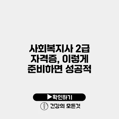 사회복지사 2급 자격증, 이렇게 준비하면 성공적