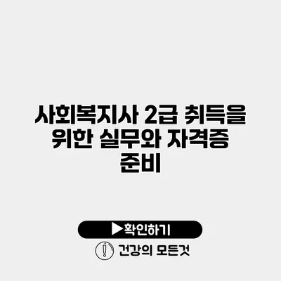 사회복지사 2급 취득을 위한 실무와 자격증 준비