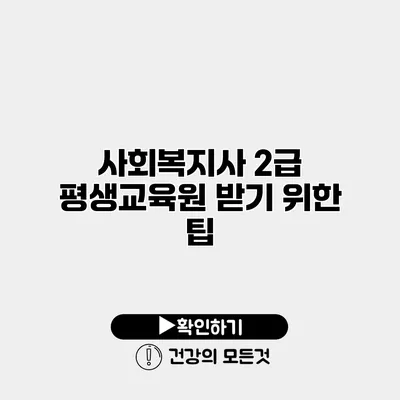 사회복지사 2급 평생교육원 받기 위한 팁