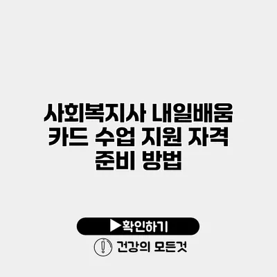 사회복지사 내일배움 카드 수업 지원 자격 준비 방법