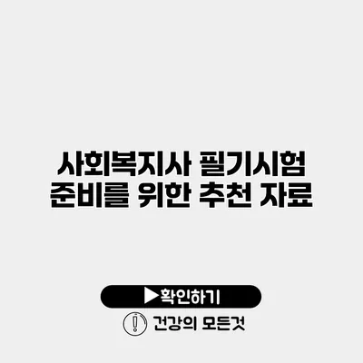 사회복지사 필기시험 준비를 위한 추천 자료