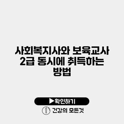 사회복지사와 보육교사 2급 동시에 취득하는 방법