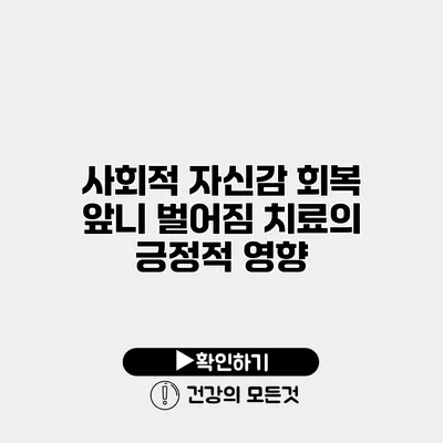 사회적 자신감 회복 앞니 벌어짐 치료의 긍정적 영향
