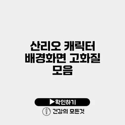 산리오 캐릭터 배경화면 고화질 모음