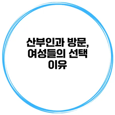 산부인과 방문, 여성들의 선택 이유
