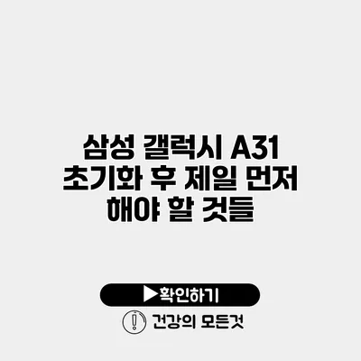 삼성 갤럭시 A31 초기화 후 제일 먼저 해야 할 것들