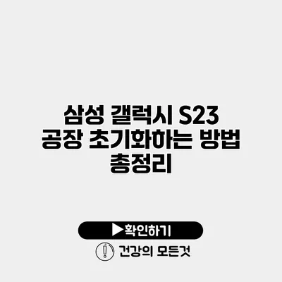 삼성 갤럭시 S23 공장 초기화하는 방법 총정리