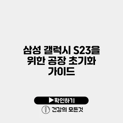 삼성 갤럭시 S23을 위한 공장 초기화 가이드