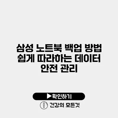 삼성 노트북 백업 방법 쉽게 따라하는 데이터 안전 관리