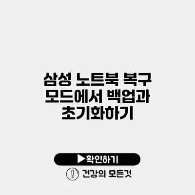 삼성 노트북 복구 모드에서 백업과 초기화하기