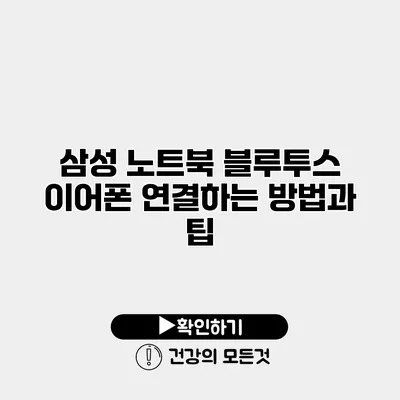 삼성 노트북 블루투스 이어폰 연결하는 방법과 팁