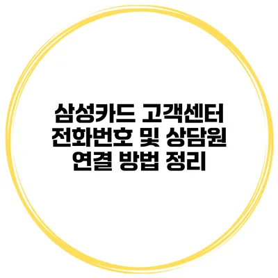 삼성카드 고객센터 전화번호 및 상담원 연결 방법 정리
