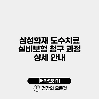 삼성화재 도수치료 실비보험 청구 과정 상세 안내