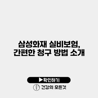 삼성화재 실비보험, 간편한 청구 방법 소개