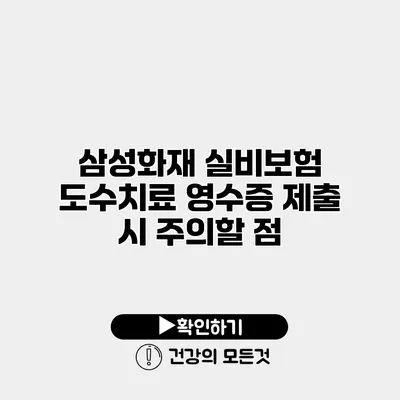삼성화재 실비보험 도수치료 영수증 제출 시 주의할 점