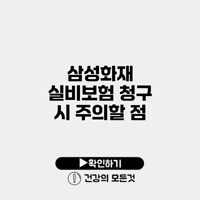 삼성화재 실비보험 청구 시 주의할 점