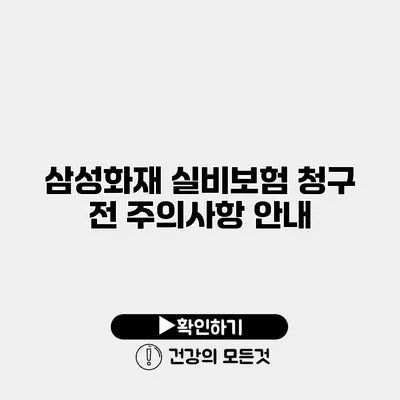 삼성화재 실비보험 청구 전 주의사항 안내