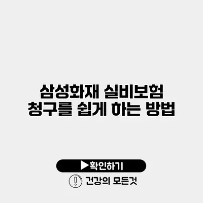 삼성화재 실비보험 청구를 쉽게 하는 방법