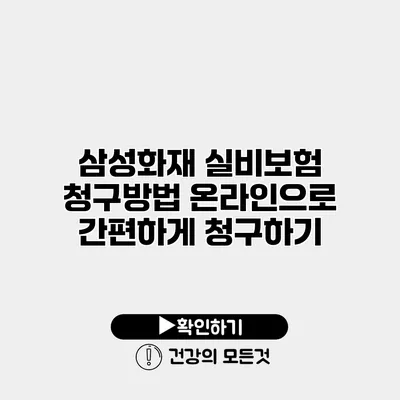 삼성화재 실비보험 청구방법 온라인으로 간편하게 청구하기