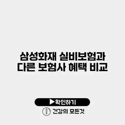 삼성화재 실비보험과 다른 보험사 혜택 비교
