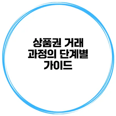 상품권 거래 과정의 단계별 가이드