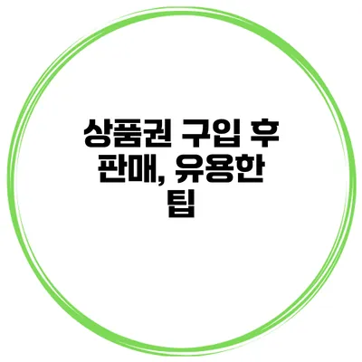 상품권 구입 후 판매, 유용한 팁