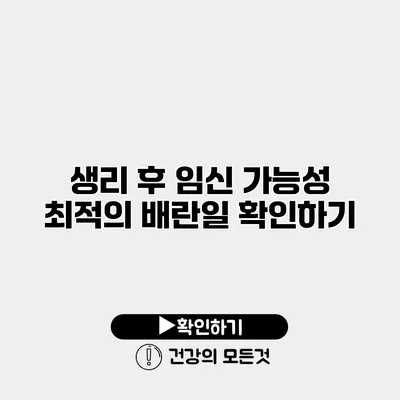 생리 후 임신 가능성 최적의 배란일 확인하기