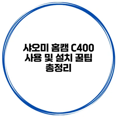 샤오미 홈캠 C400 사용 및 설치 꿀팁 총정리