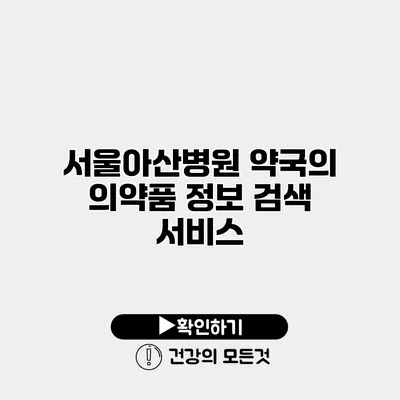 서울아산병원 약국의 의약품 정보 검색 서비스