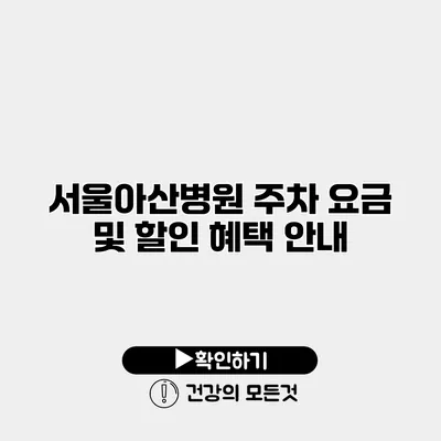 서울아산병원 주차 요금 및 할인 혜택 안내