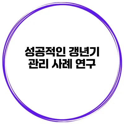 성공적인 갱년기 관리 사례 연구